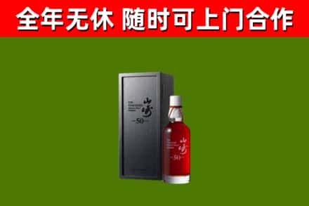 定安烟酒回收50年山崎洋酒.jpg